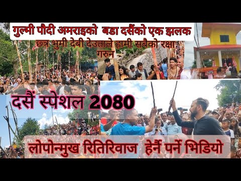दसैं स्पेशल भिडियो 2080! हेर्नै पर्ने लोपोन्मुख भिडियो के हाम्रा पुस्ताले यो सबै भोग्न पाउलान्त ??