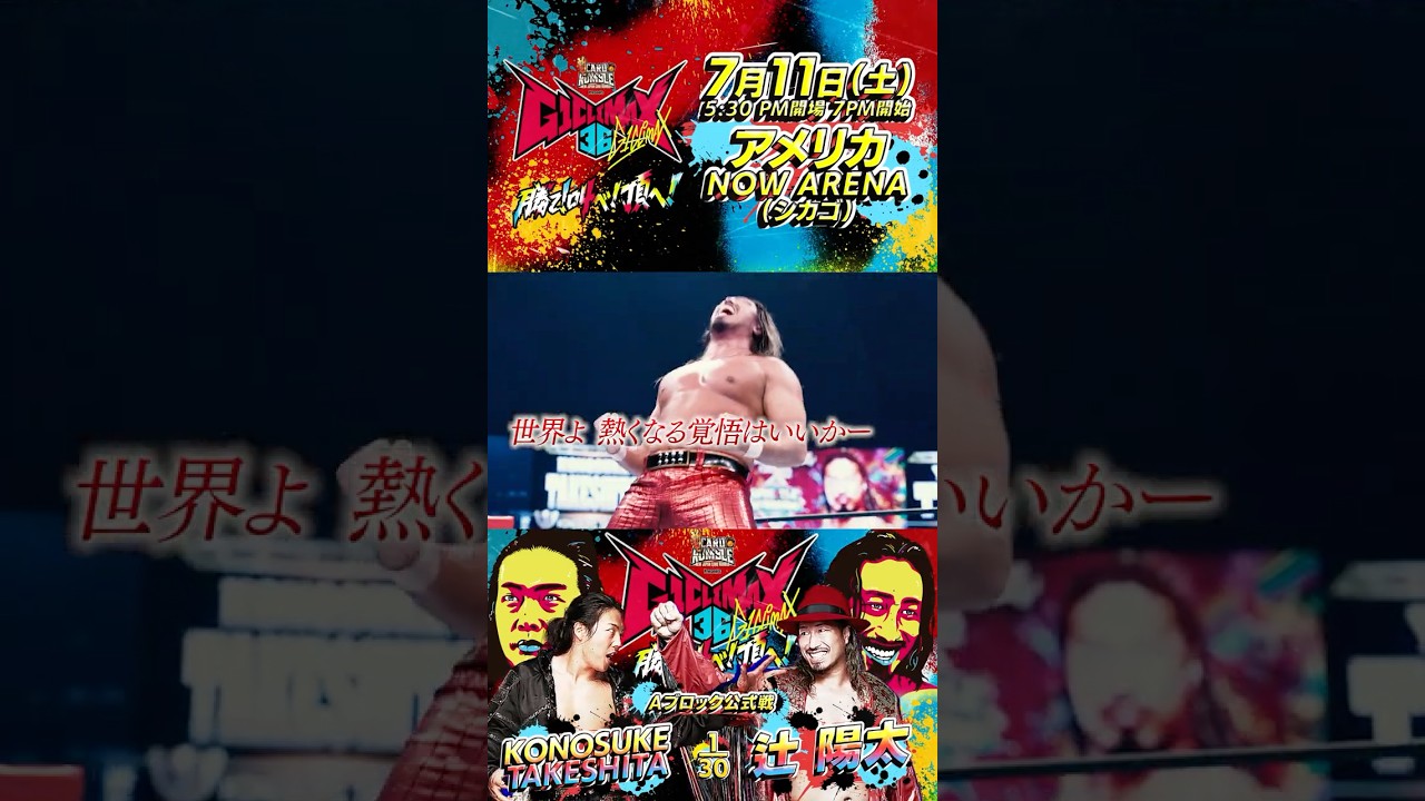 【1分でわかる】 #KONOSUKETAKESHITA vs #辻陽太 #G1CLIMAX36 #njpw #shorts