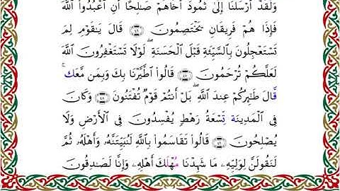 سورة النمل برواية السوسي عن أبي عمرو ـ الشيخ عبد الرشيد صوفي