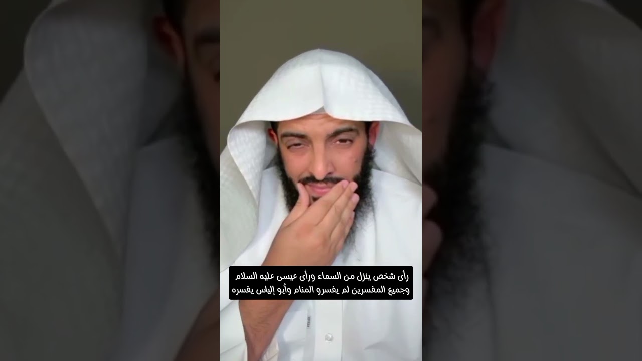 رأى شخص ينزل من السماء ورأى عيسى عليه السلام وجميع المفسرين لم يفسرو المنام وأبو إلياس يفسره استمعوا