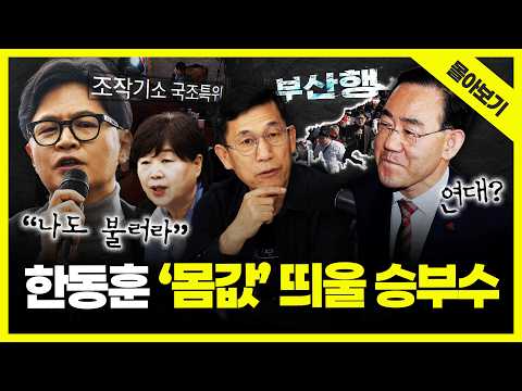 [시사끝짱 몰아보기] SNL 출연? 주호영 연대? 부산 출마? 국조특위 증인 자청? 한동훈 몸값 높일 한 수는... 진중권의 총분석