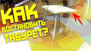 КАК восстановить старый табурет? | ОБУСТРОЙСТВО МАСТЕРСКОЙ