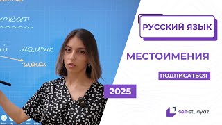 картинка: Русский язык | Местоимения
