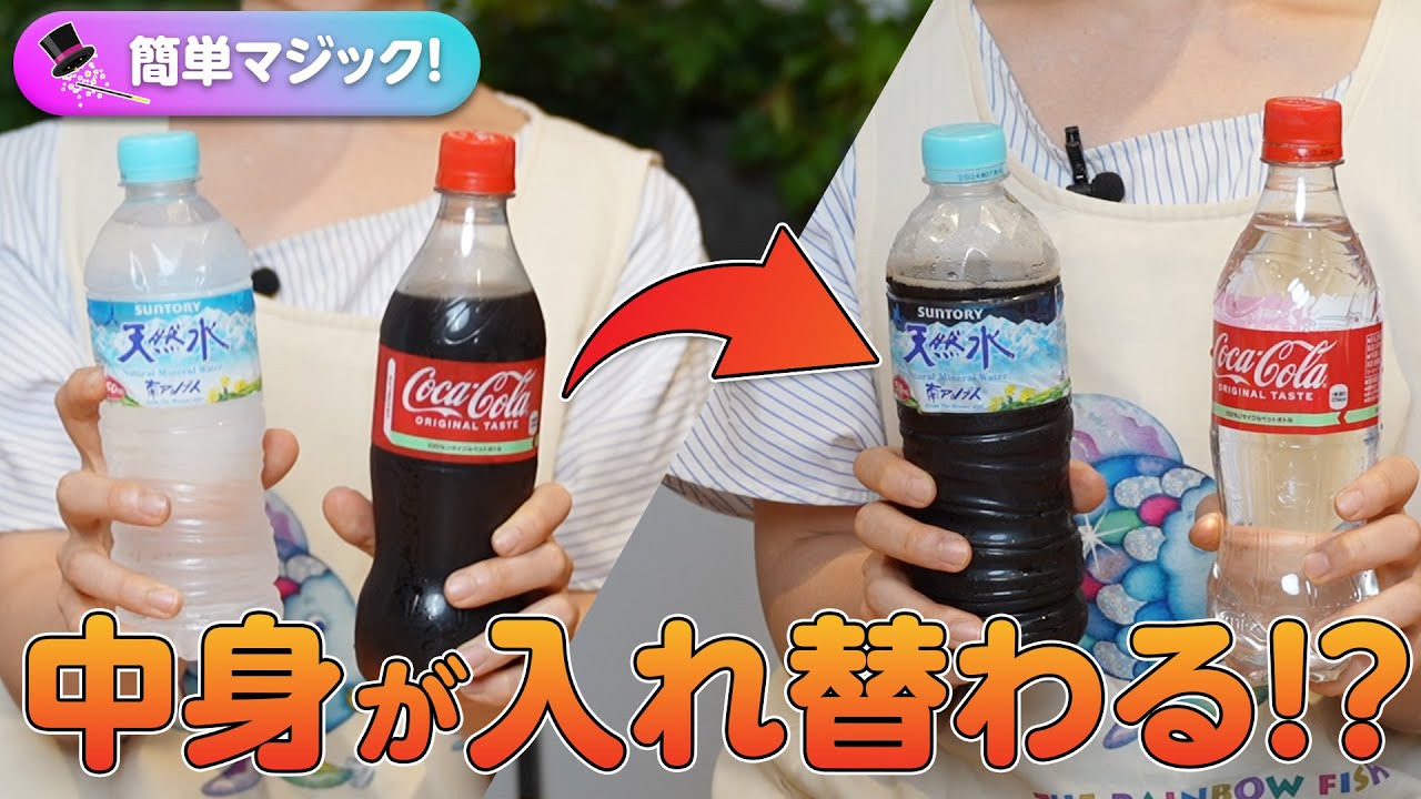 Magic] Swap the contents of a plastic bottle? A fun magic trick
