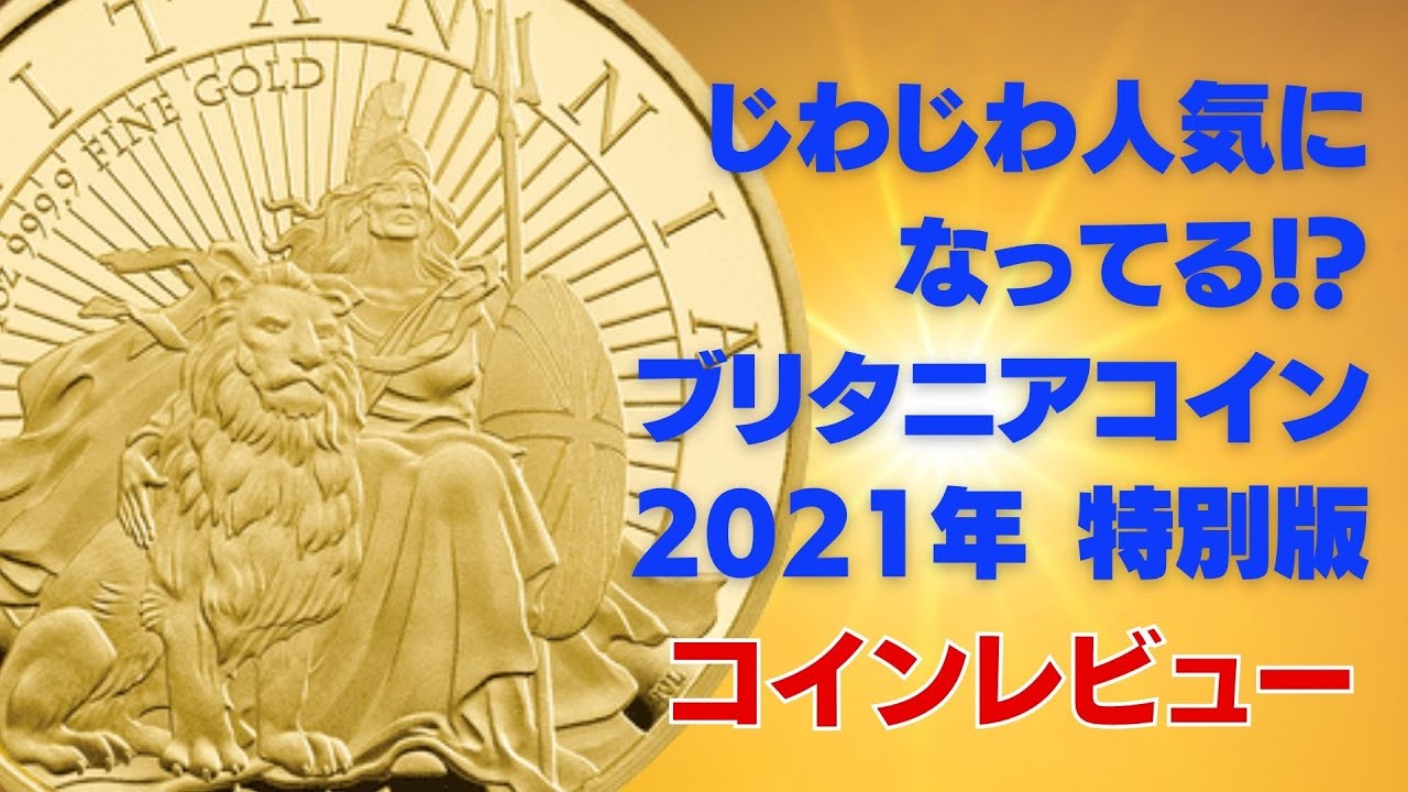 じわじわ人気になってる！？ブリタニア2021年特別版 コインレビュー