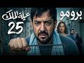 عيله الملك الحلقه 25 برومو
