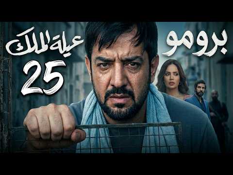 عيله الملك الحلقه 25 برومو