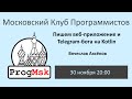 Воркшоп «Пишем веб-приложение и Telegram-бота на Kotlin» часть III