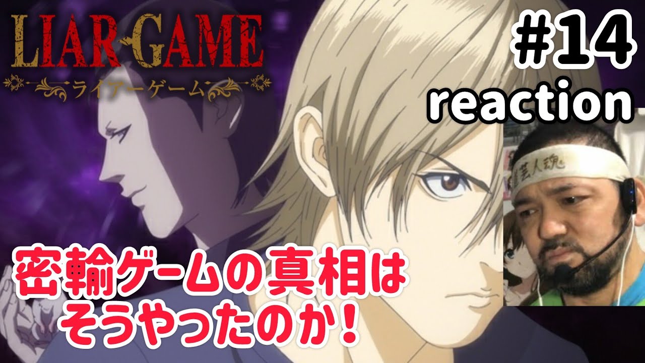 ＬＩＡＲ　ＧＡＭＥ １４ LIAR GAME Episode 14 Reaction [Man, this game is so well thought
