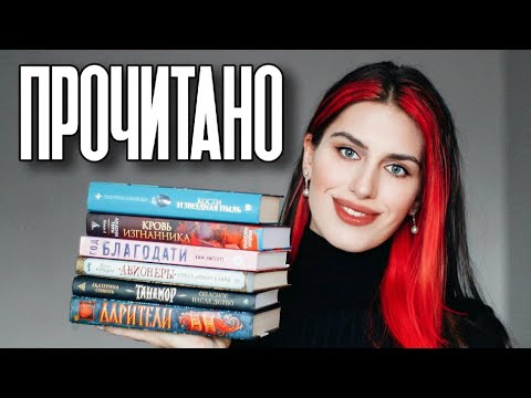 Книжный Чтец №14: прочитанное фэнтези, янг эдалт, хоррор и триллер