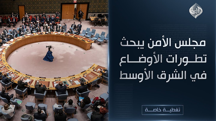 مباشر || مجلس الأمن يبحث تطورات الأوضاع في الشرق الأوسط