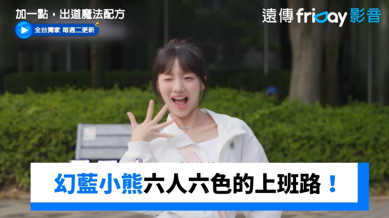 幻藍小熊六人六色的上班路！_獨家《加一點，出道魔法配方》第6集_friDay影音韓綜線上看