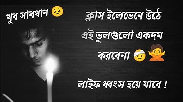 Don’t 🚫 Do These Mistakes in Class 11 | Must Watch for Students 💯 Bengali