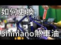 如何更換Shimano煞車油？／「K2」