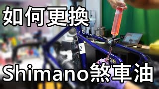 如何更換Shimano煞車油「K2」