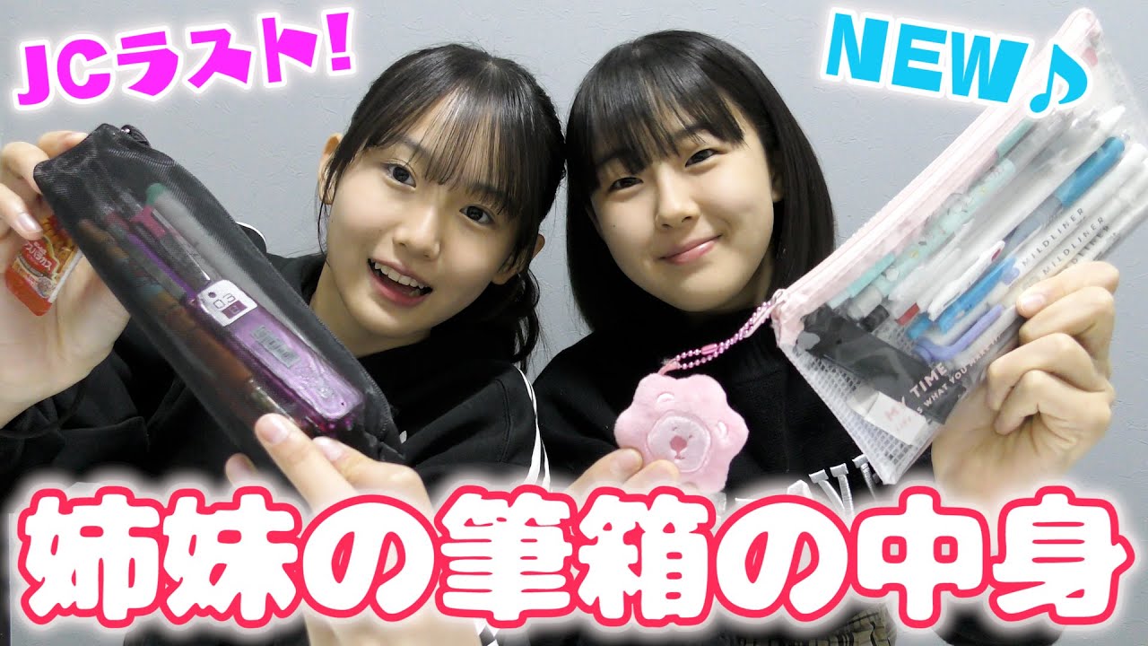 【筆箱紹介】入学してからどれくらい変わった？JC姉妹の筆箱の中身紹介♪