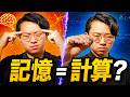 「記憶と計算は同じもの」ってマジ???