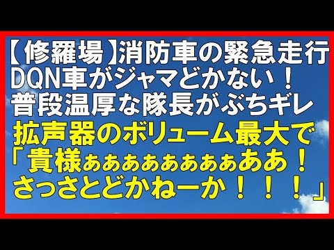 【スカッとする話】修羅場！緊急車両に乗る普段温厚な隊長が道を塞ぐDQN車にブチ切れた！「スカッと通信」