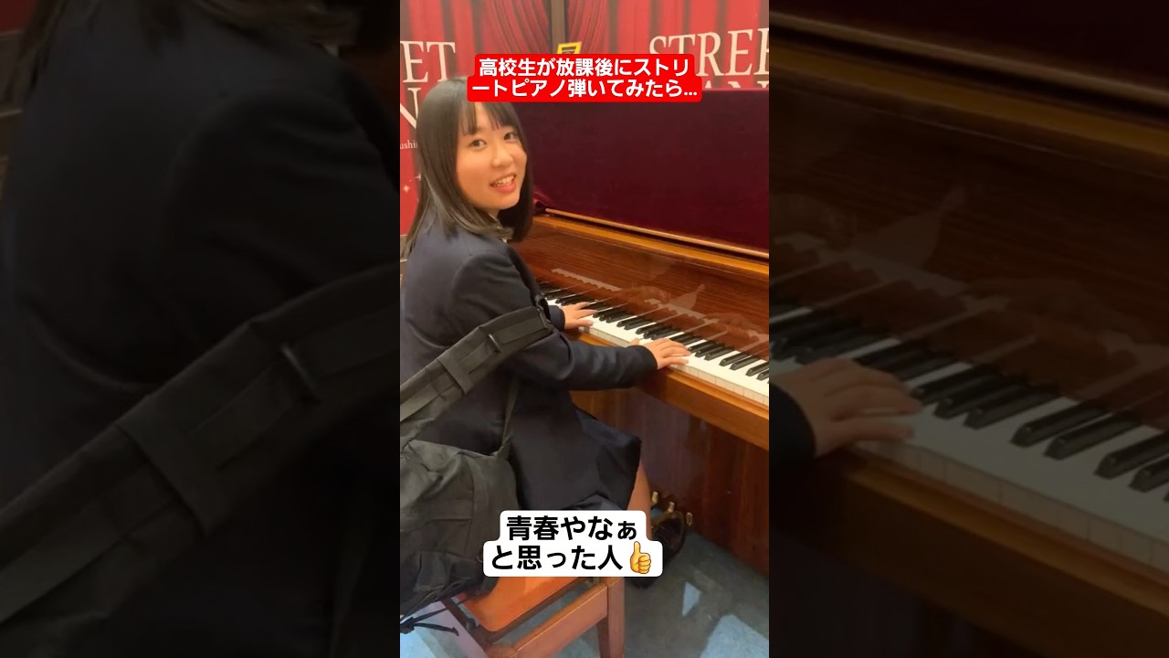 【ピアノ】高校生が放課後にストリートピアノ弾いてみたら…#shorts#tiktok#おすすめ#高校生#青春#ピアノ