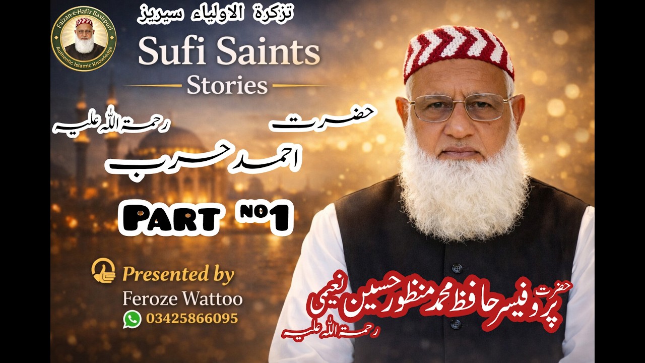 Hazrat Ahmad Harb R.A | Part 1 | تذکرۃ الاولیاء سیریز