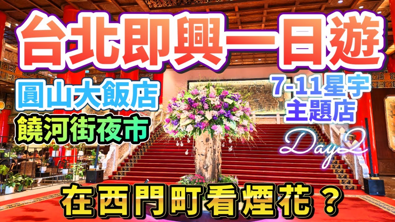 🔥2025台北即興一日遊！🎆在西門町看煙花？圓山大飯店打卡＋7-11星宇主題店✈️＋饒河街夜市必吃🍢🍴 | Day2 