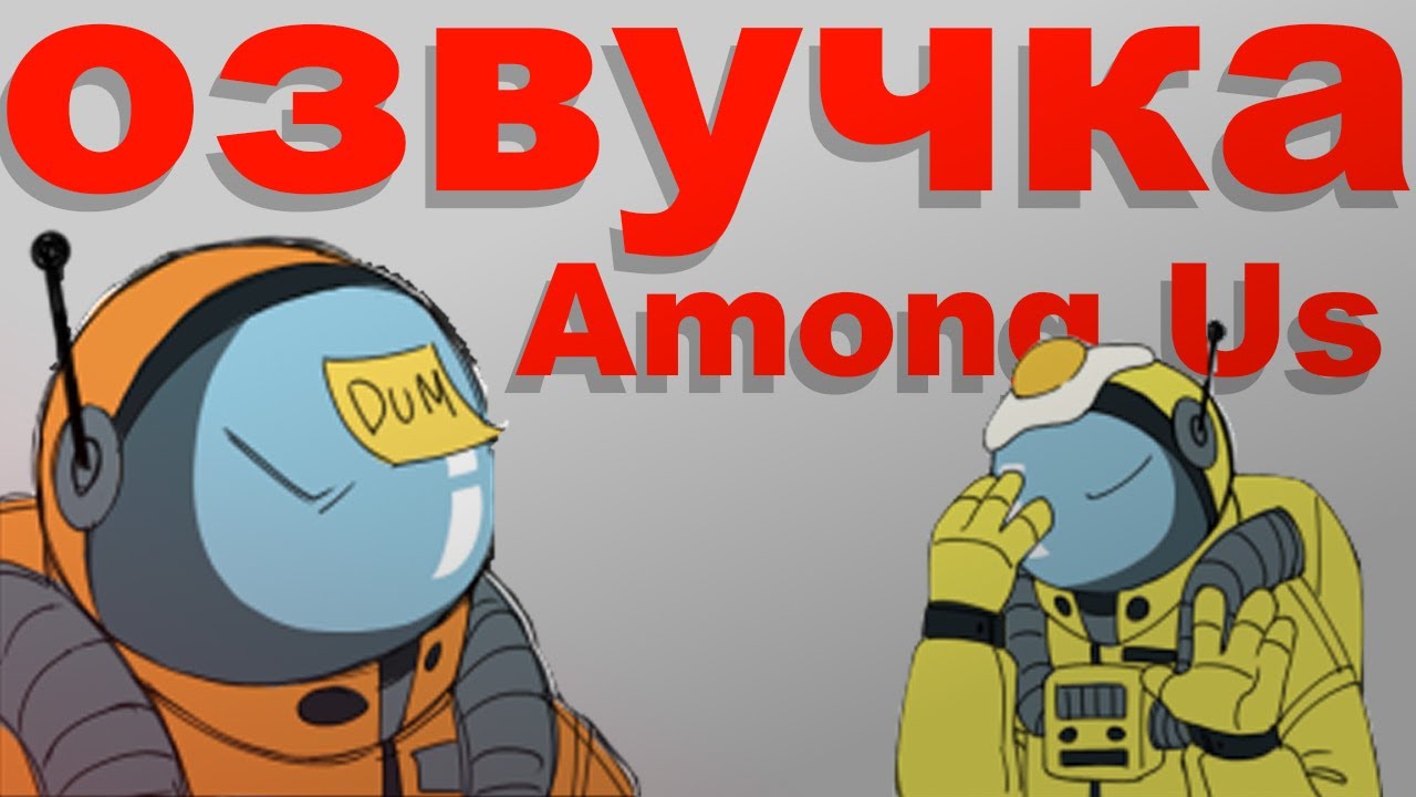 ОЗВУЧКА КОМИКСОВ ПО AMONG US [2DP]