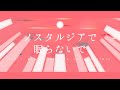ノスタルジアで眠らないで / 初音ミク