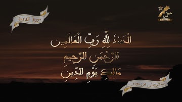 سورة الفاتحة، قراءة مغربية أصيلة بصوت عبد الرحمان بن موسى