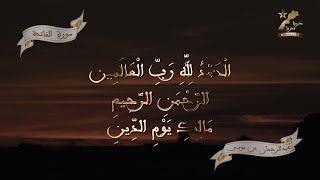 سورة الفاتحة، قراءة مغربية أصيلة بصوت عبد الرحمان بن موسى