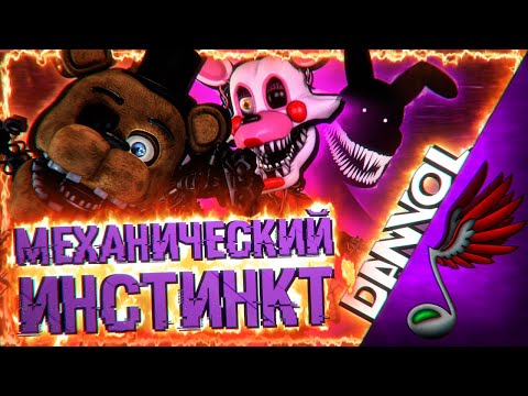 [SFM FNAF] Aviators - Mechanical Instinct (Remix by Techno Cinema) - (RusRemake Cover by Danvol)