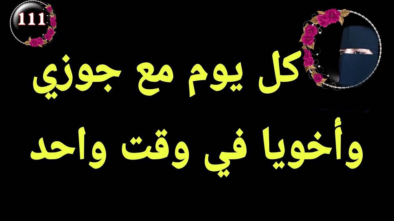 أخويا وجوزي بيبدلو عليا قدام بعض 