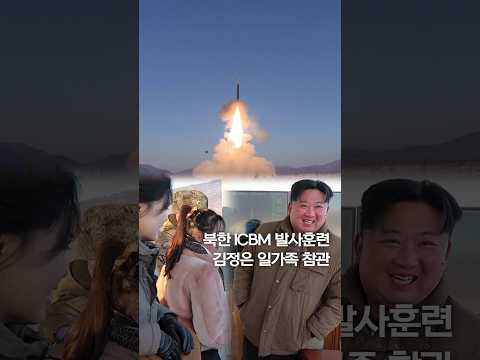 북한 <strong>ICBM</strong> 발사훈련…김정은 일가족 참관 #<strong>shorts</strong>