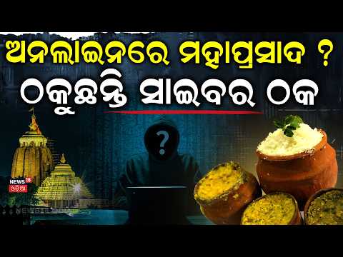 Puri Rath Yatra Cyber Fraud Alert | Fake Hotel, Mahaprasad & Darshan Links Exposed
