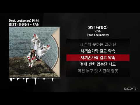 GIST (윤현선) - 약속 (Feat. Leellamarz) [약속]ㅣLyrics/가사