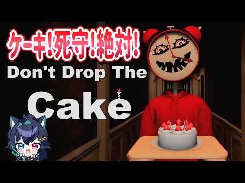 【 Don't Drop The Cake 】落とすものか、このケーキ………　※ネタバレ注意