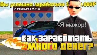 КАК ЗАРАБОТАТЬ ДЕНЕГ НА РОДИНА РП? ТОПОВЫЕ СПОСОБЫ ЗАРАБОТКА!РОДИНА РП СЕВЕРНЫЙ ОКРУГ(CRMP)