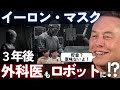 貯金は不要!? / 外科医は3年後にロボットに!? / 大学に行く意味【Tesla / SpaceX / xAI イーロン・マスク】