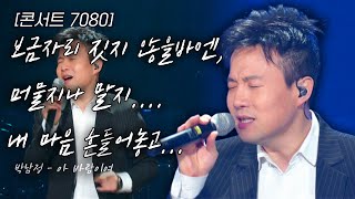 [Concert 7080] If you weren't going to build our nest... you shouldn't have lingered... Shaking u...