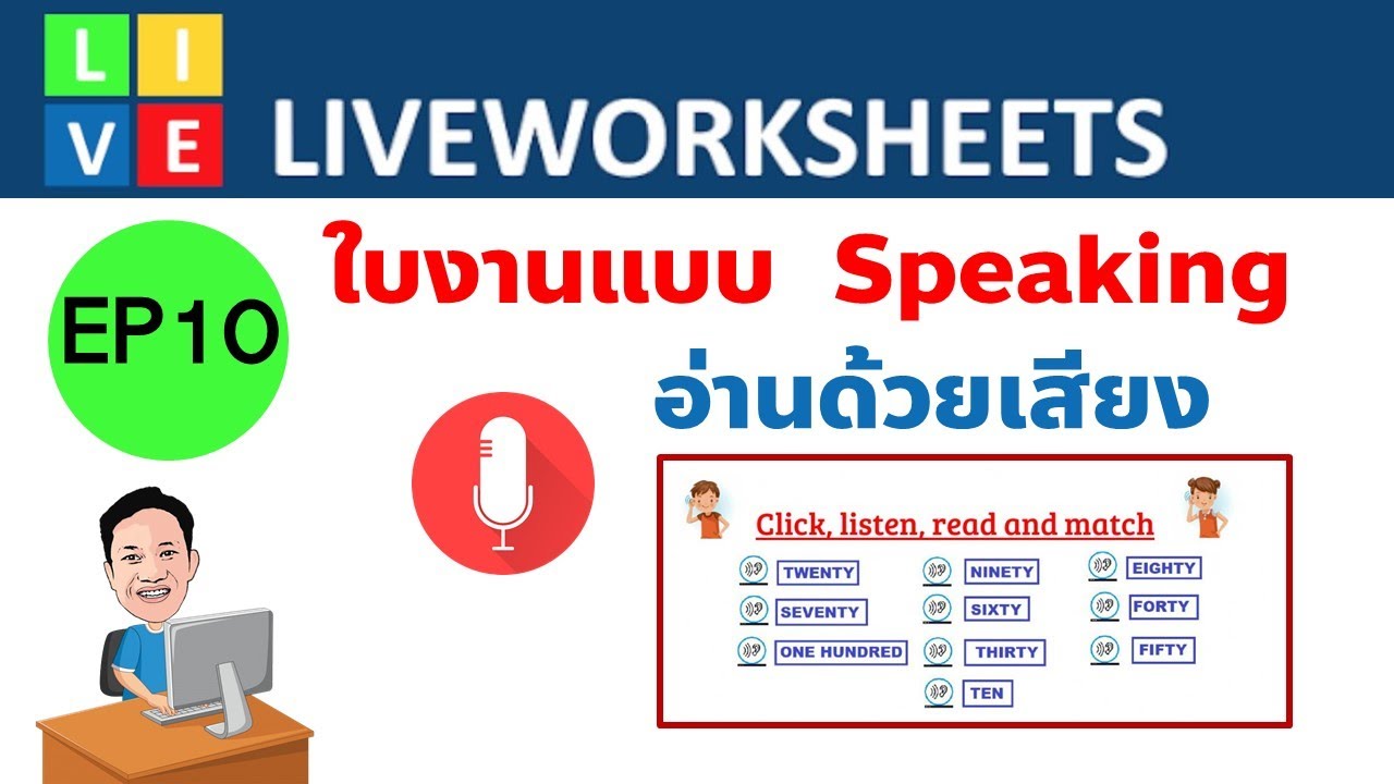 EP10 Liveworksheets การสร้างใบงานแบบ Speaking