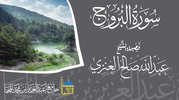 تلاوة سورة البروج كاملة بصوت الشيخ عبدالله بن صالح العنزي
