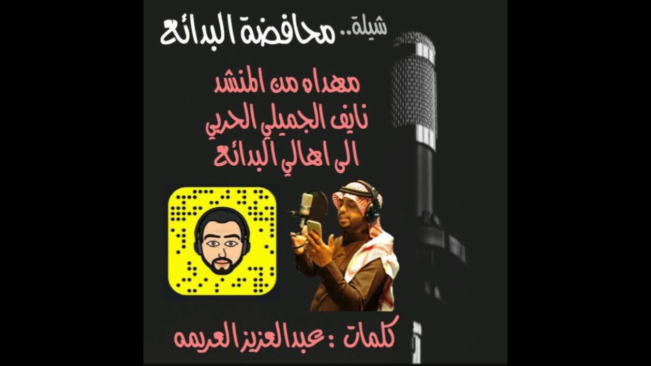 شيلة محافظة البدائع اداء المنشد / نايف الجميلي الحربي