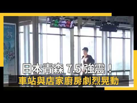 日本青森7.5強震！車站與店家廚房劇烈晃動｜NOWNEWS #CC字幕