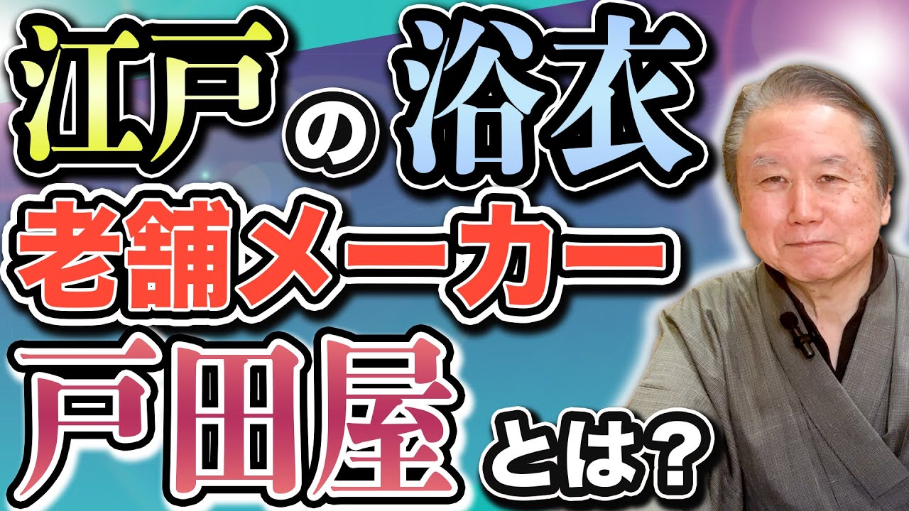 【こんな柄見たこと無い！】注染浴衣の戸田屋・梨園染。江戸の粋と伝統、オリジナルのデザインが素敵