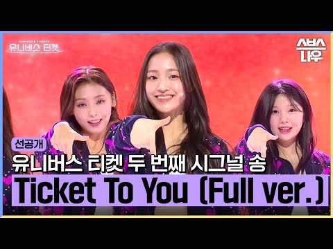[Ticket <strong>To</strong> You 풀버전] 유니버스 티켓 두 <strong>번째</strong> 시그널 송 &amp;#39;Ticket <strong>To</strong> You&amp;#39; 상팀🎫✨ #유니버스티켓 #UNIVERSETICKET｜SBSNOW
