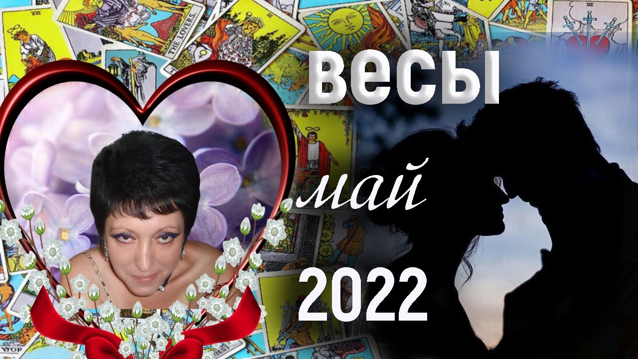 Весы | Любовь | Май 2022