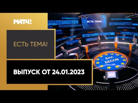 Клубы РПЛ подадут апелляцию на решение CAS об отстранении. «Есть тема» от 24.01.2023