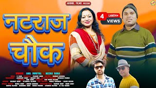 NATRAJ CHOWK (नटराज चौक ) || NEW GARHWALI DJ SONG 2024 || ANIL DURIYAL MEENA RANA || ANSHUL FILMS ||