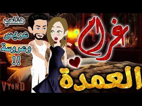 غرام العمدة من اروع قصص الرومانسيه علي قصص بطوطه قصة رومانسية ممتعه جدا جدا قصه كامله