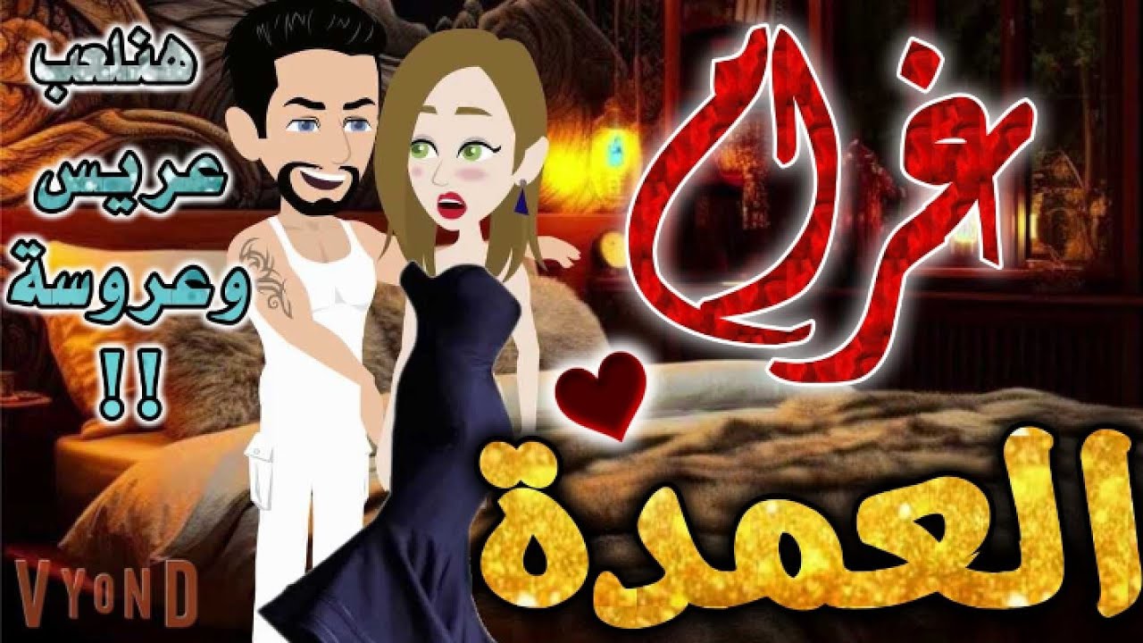 غرام العمدة.من اروع قصص الرومانسيه علي قصص بطوطه.قصة رومانسية ممتعه جدا جدا.قصه كامله