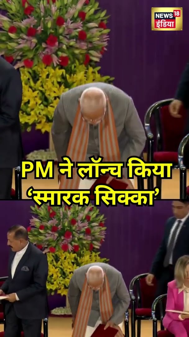 PM Modi ने लॉन्च किया 'स्मारक सिक्का' | #Shorts | N18S